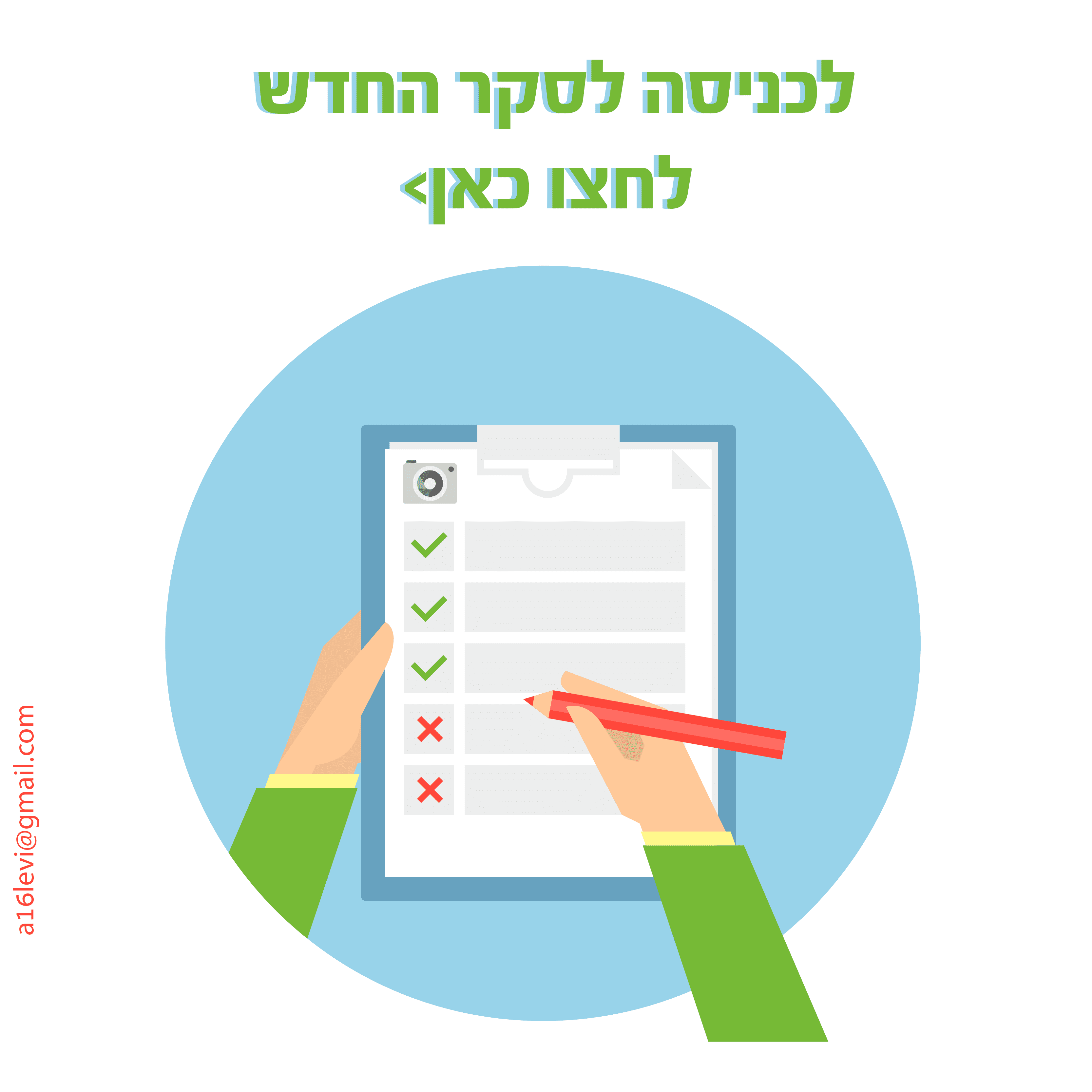 הסקר החדש 3.png