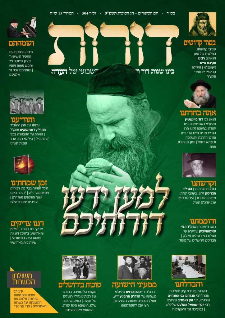 העדה דורות.jpg