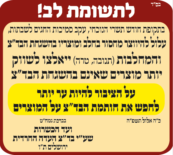 העדה החרדית על החלב.PNG