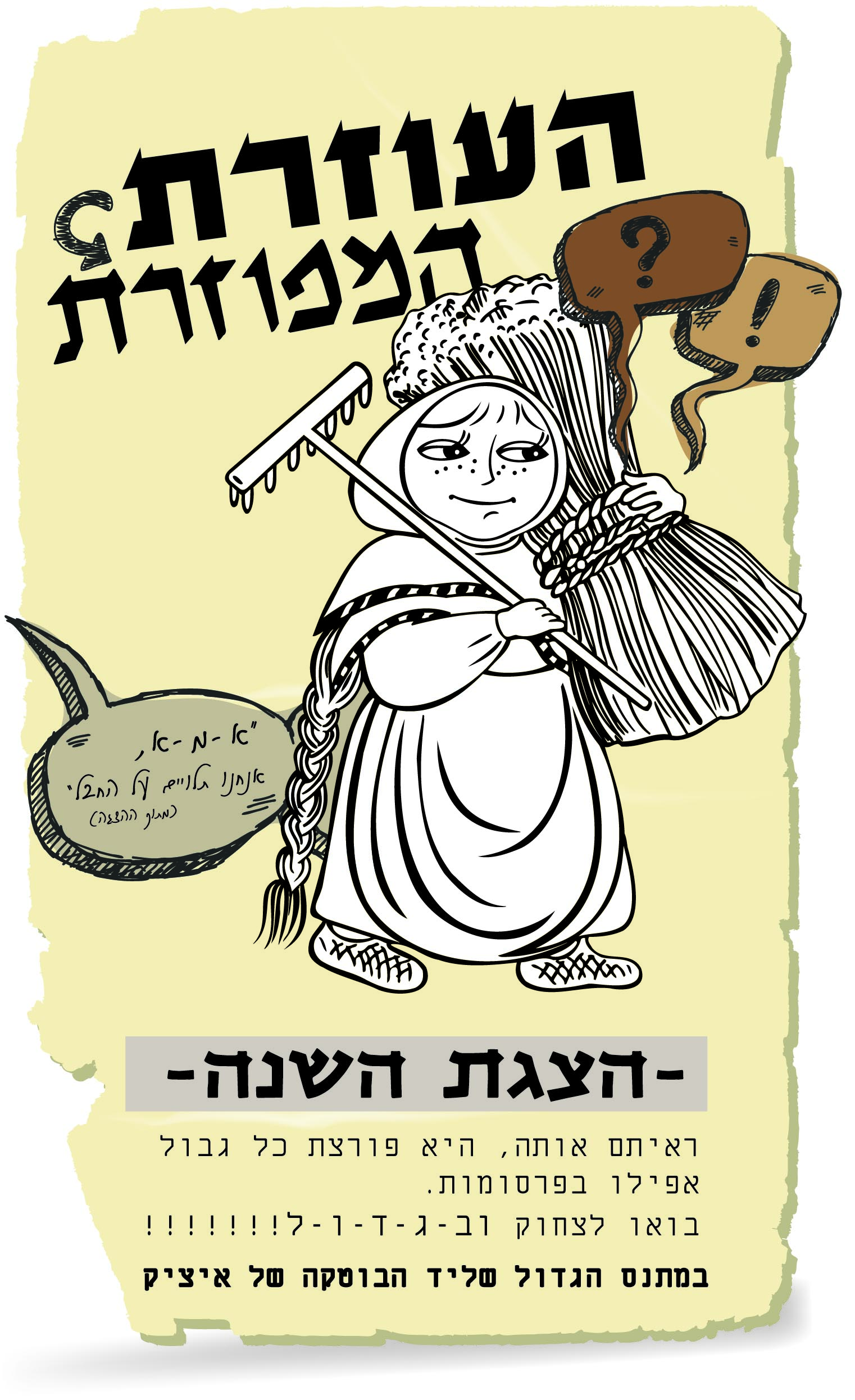 העוזרת המפוזרת.jpg
