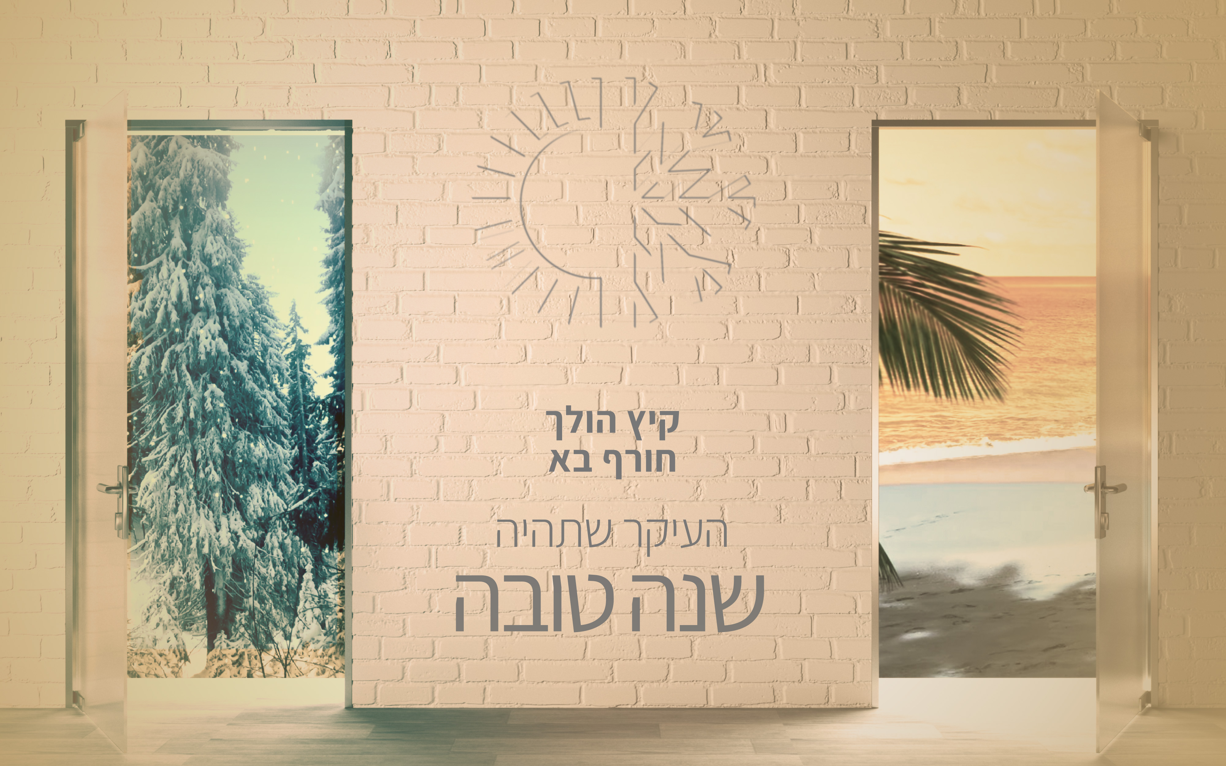 העונות מברכות.jpg