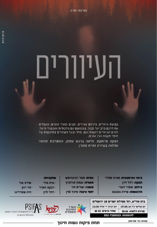 העיוורים אב אלול.jpg