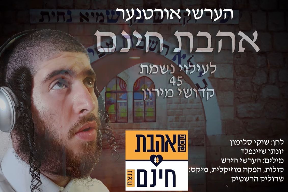 הערשי אורטנער - אהבת חינם.jpg