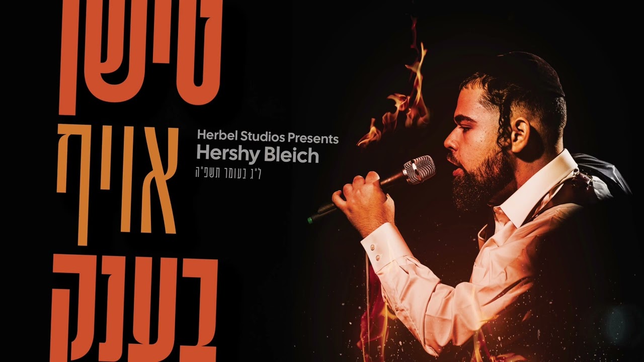 הערשי בלייך - טישן אויף בענק.jpg