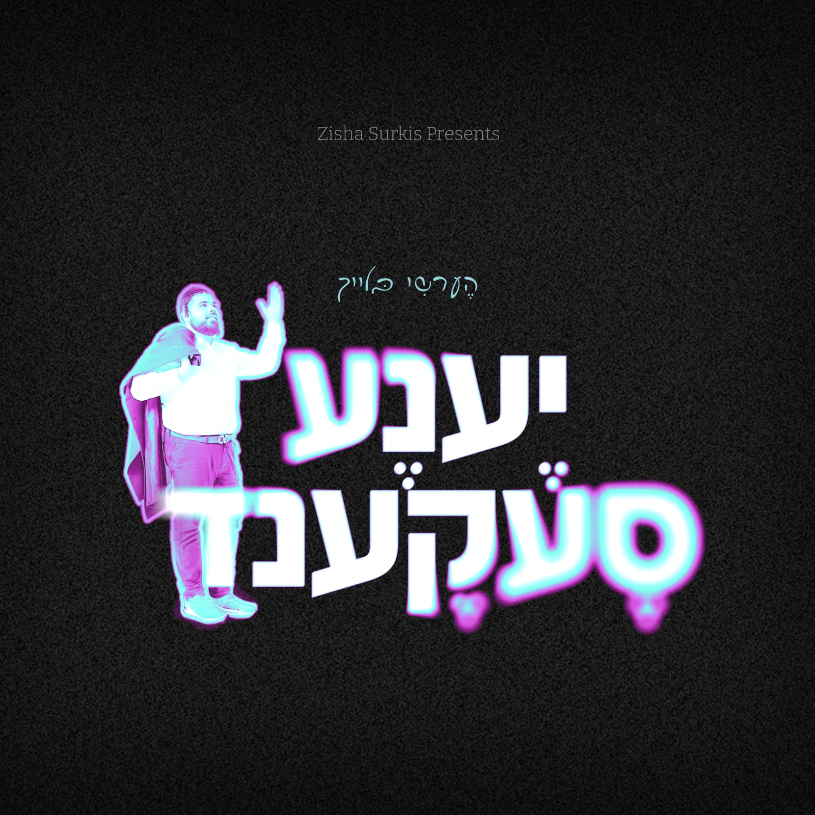 הערשי בלייך - יענע סעקענד.jpg