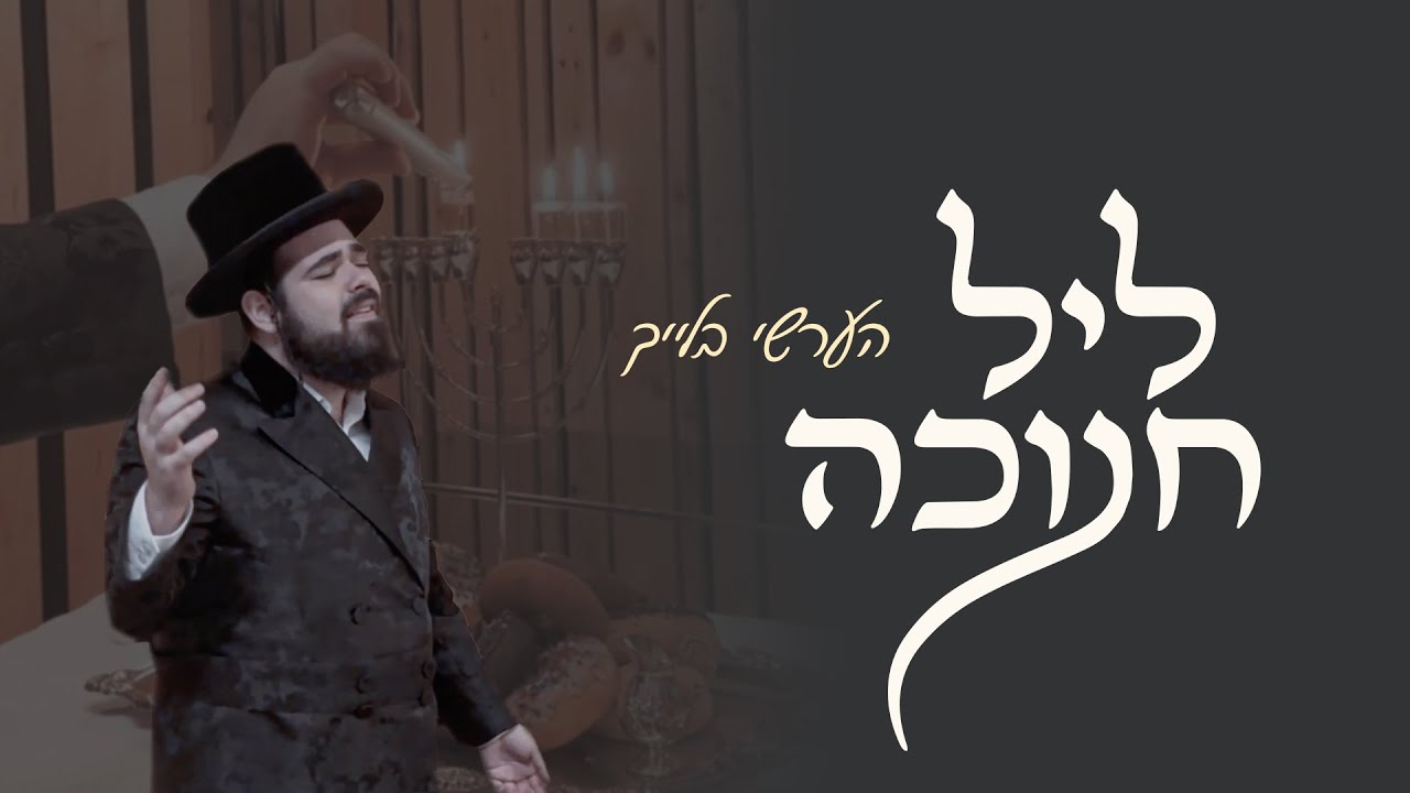 הערשי בלייך - ליל חנוכה.jpg