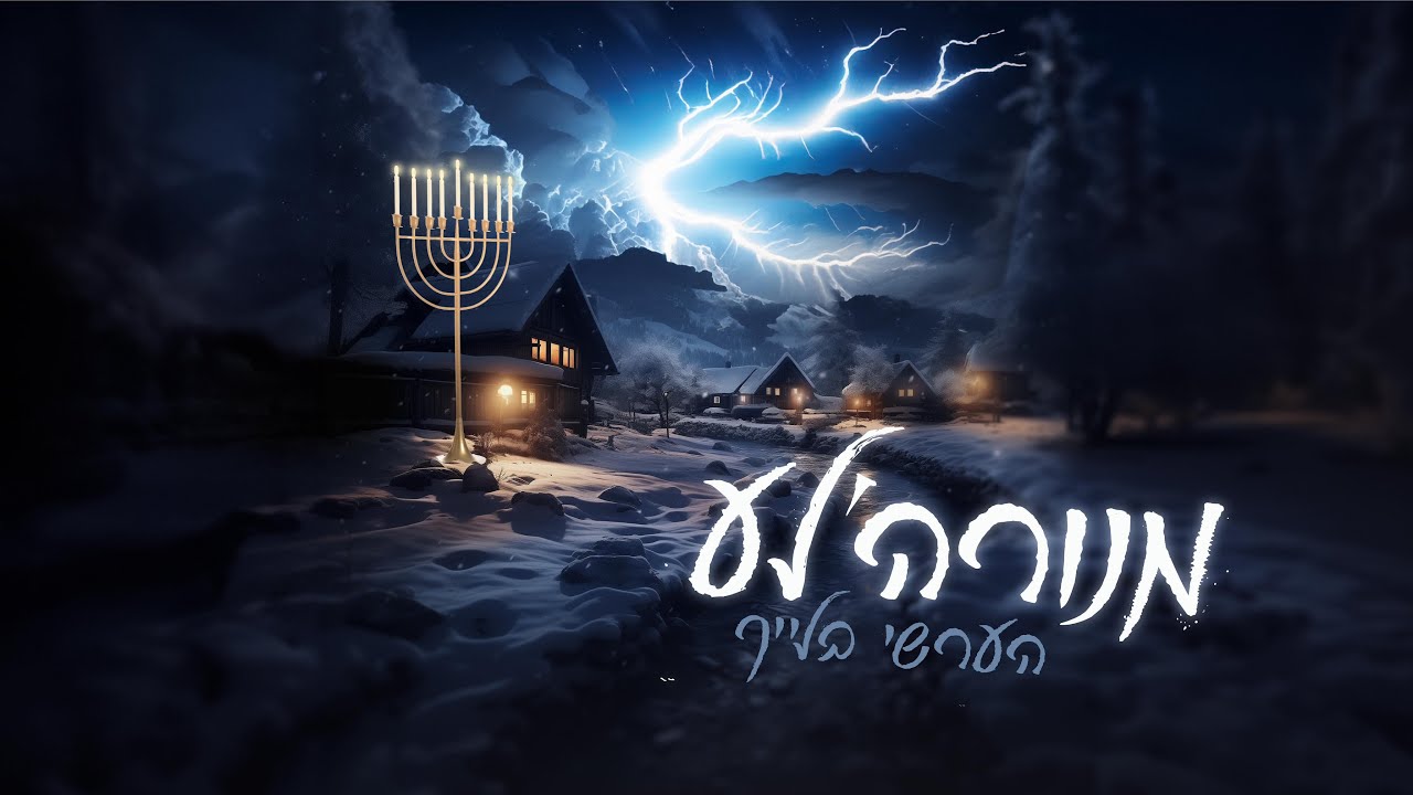 הערשי בלייך - מנורה'לע.jpg