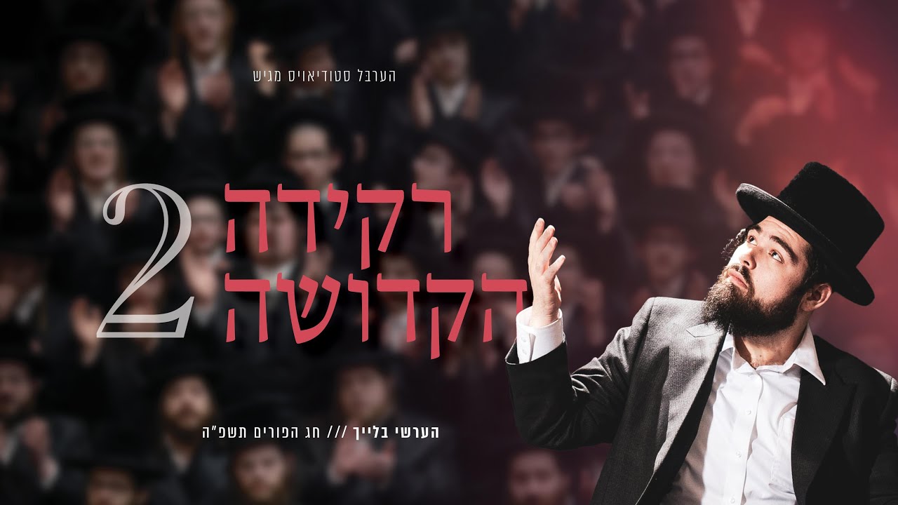 הערשי בלייך - רקידה הקדושה 2.jpg