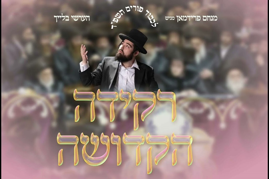 הערשי בלייך - רקידה הקדושה.jpg