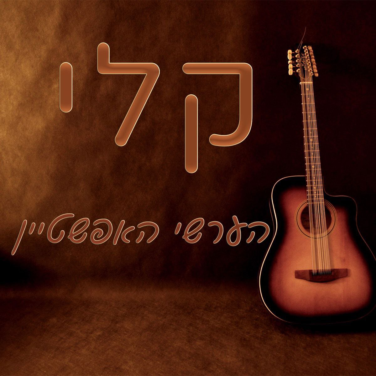 הערשי האפשטיין - קלי.jpg