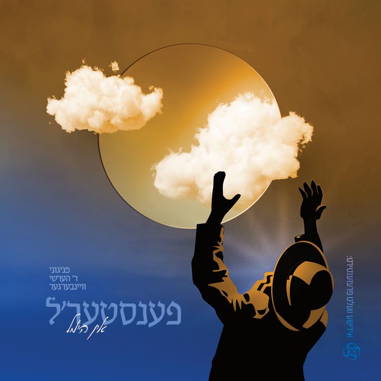 הערשי וויינבערגער - פענסטער'ל .jpg