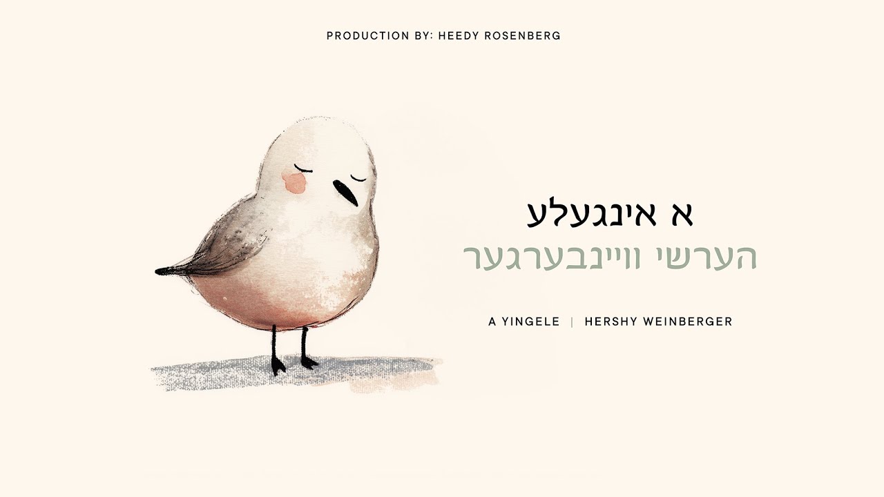 הערשי ויינברגר - א אינגעלע.jpg