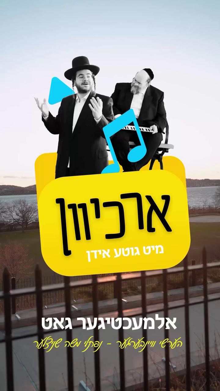 הערשי ויינברגר & נפתלי משה שניצלער - אלמעכטיגער גאט.jpg