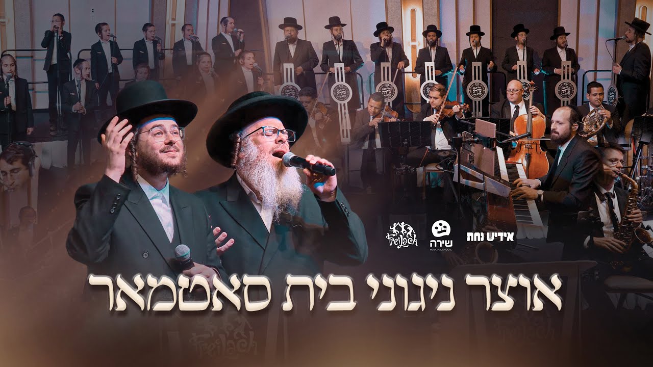 הערשי ויינברגר, שלמה זלמן הורוויץ, מקהלת שירה, אידיש נחת - אוצר ניגוני בית סאטמאר.jpg