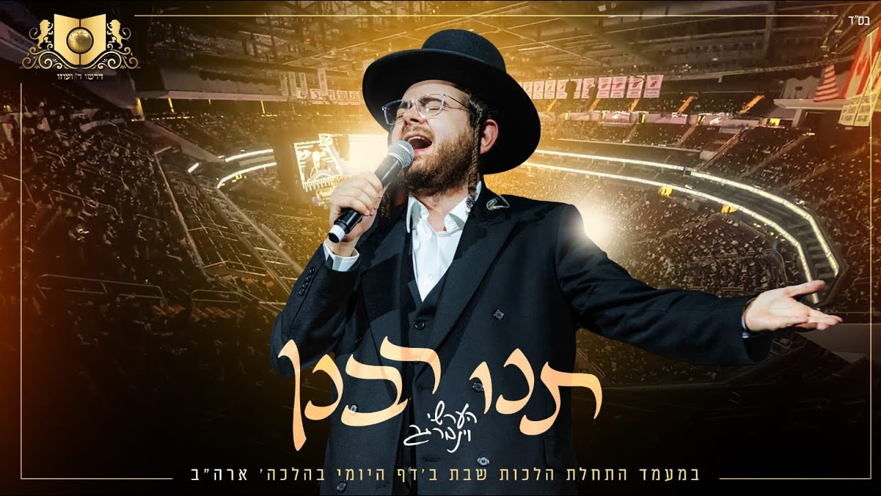 הערשי ויינברגר - תנו רבנן.jpg