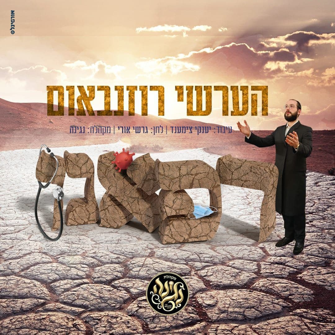 הערשי רוזנבאום - רפאנו.jpg
