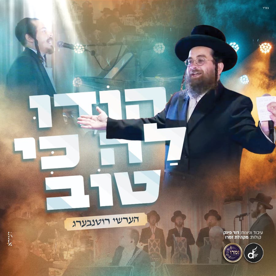 הערשי רוטנבערג - הודו לה' כי טוב.jpg