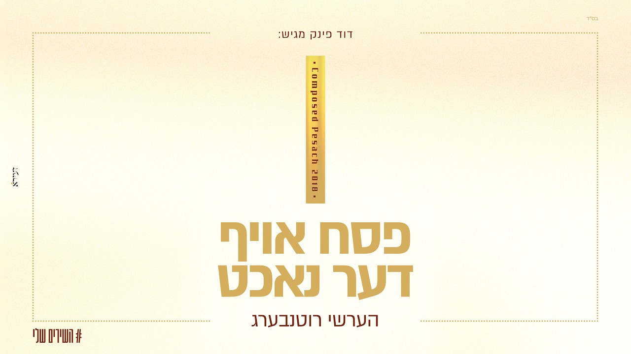 הערשי רוטנבערג - פסח אויף דער נאכט.jpg