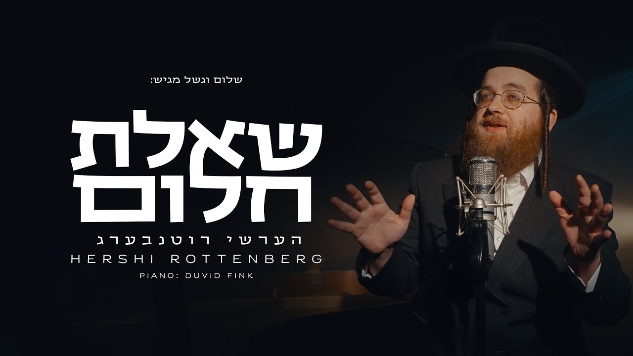 הערשי רוטנבערג - שאלת חלום.jpg