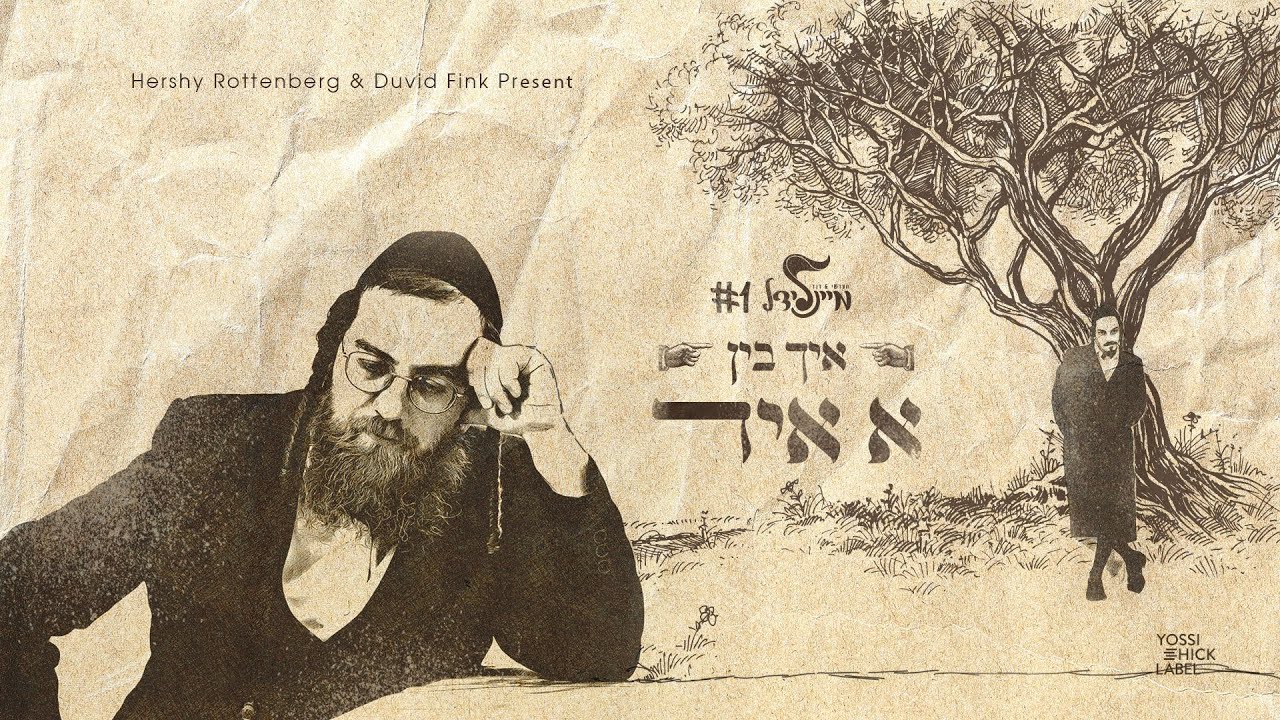 הערשי רוטנברג - איך בין א איד.jpg