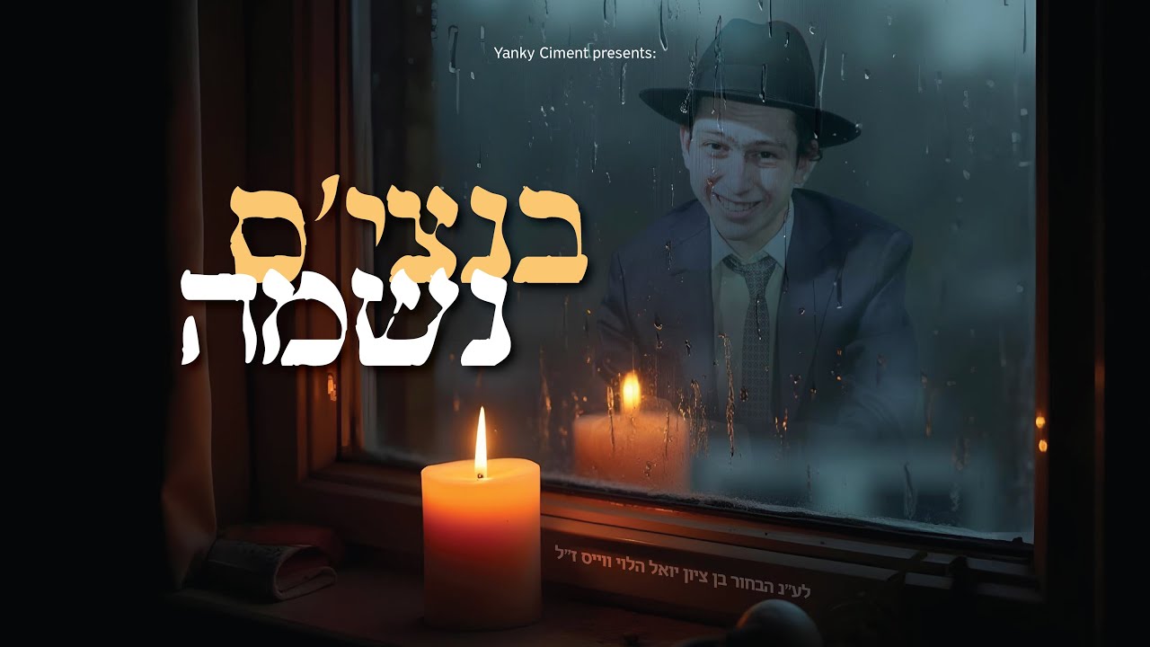 הערשי רוטנברג, שרגי קלוגר, אבי פוגל, שלומי מייזלר, מקהלת זמרו - בנצי'ס נשמה.jpg