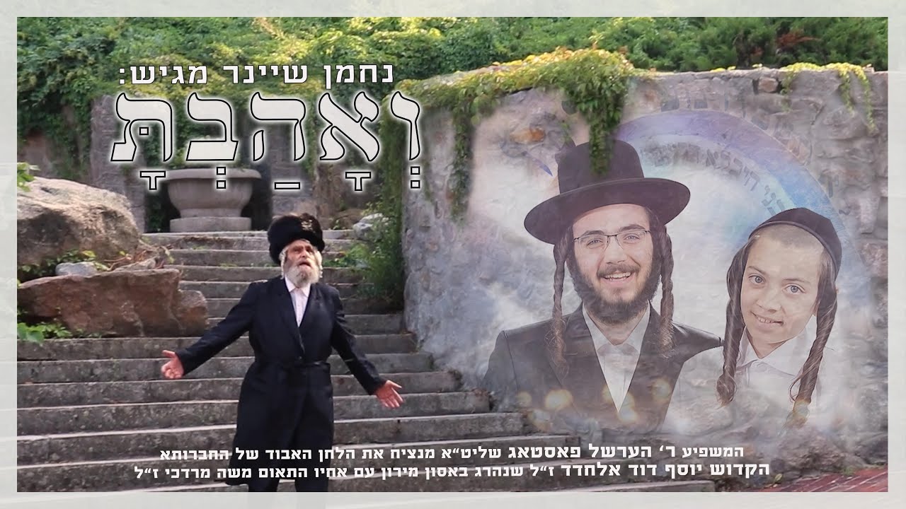 הערשל פאסטאג - ואהבת.jpg