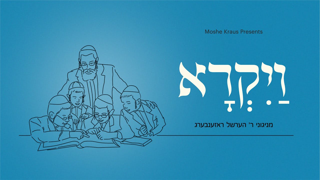 הערשל ראזענבערג - ויקרא.jpg