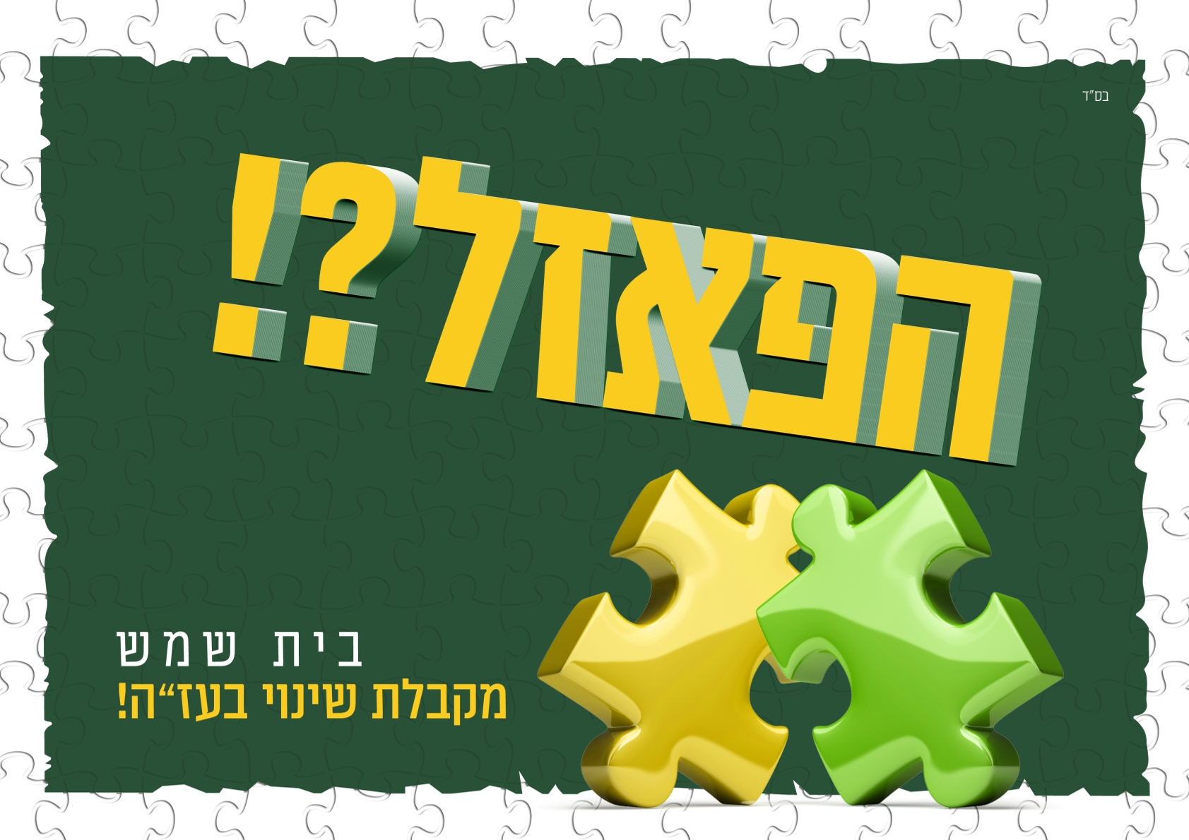 הפאזל מושלם.jpg