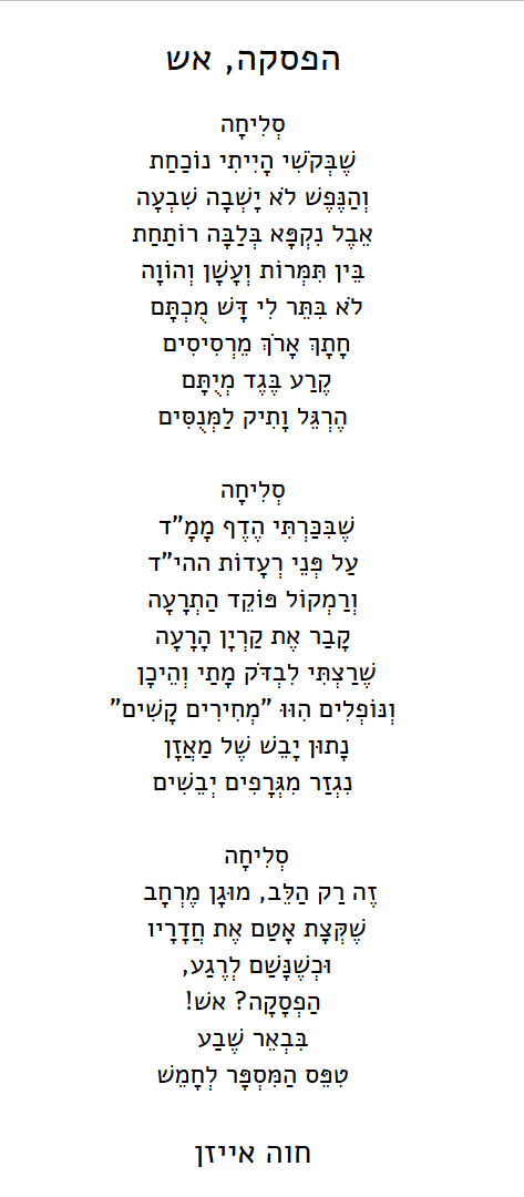 הפסקה, אש.PNG