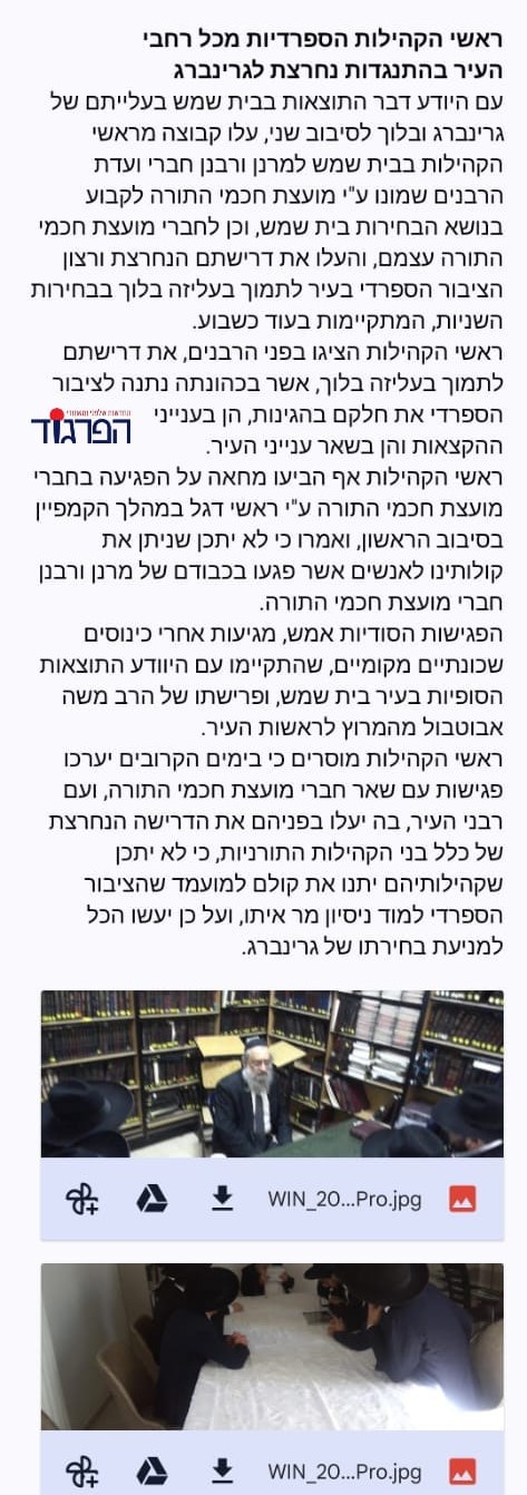 הפרגוד - פגישת ראשי הקהילות עם חברי וועדת הרבנים של מועצת חכמי התורה.jpg.jpeg