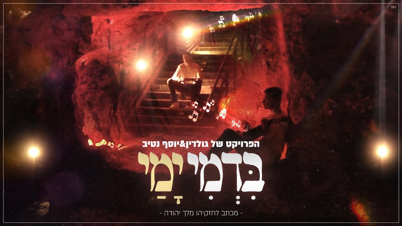 הפרויקט של גולדין & יוסף נטיב - בדמי ימי.jpg