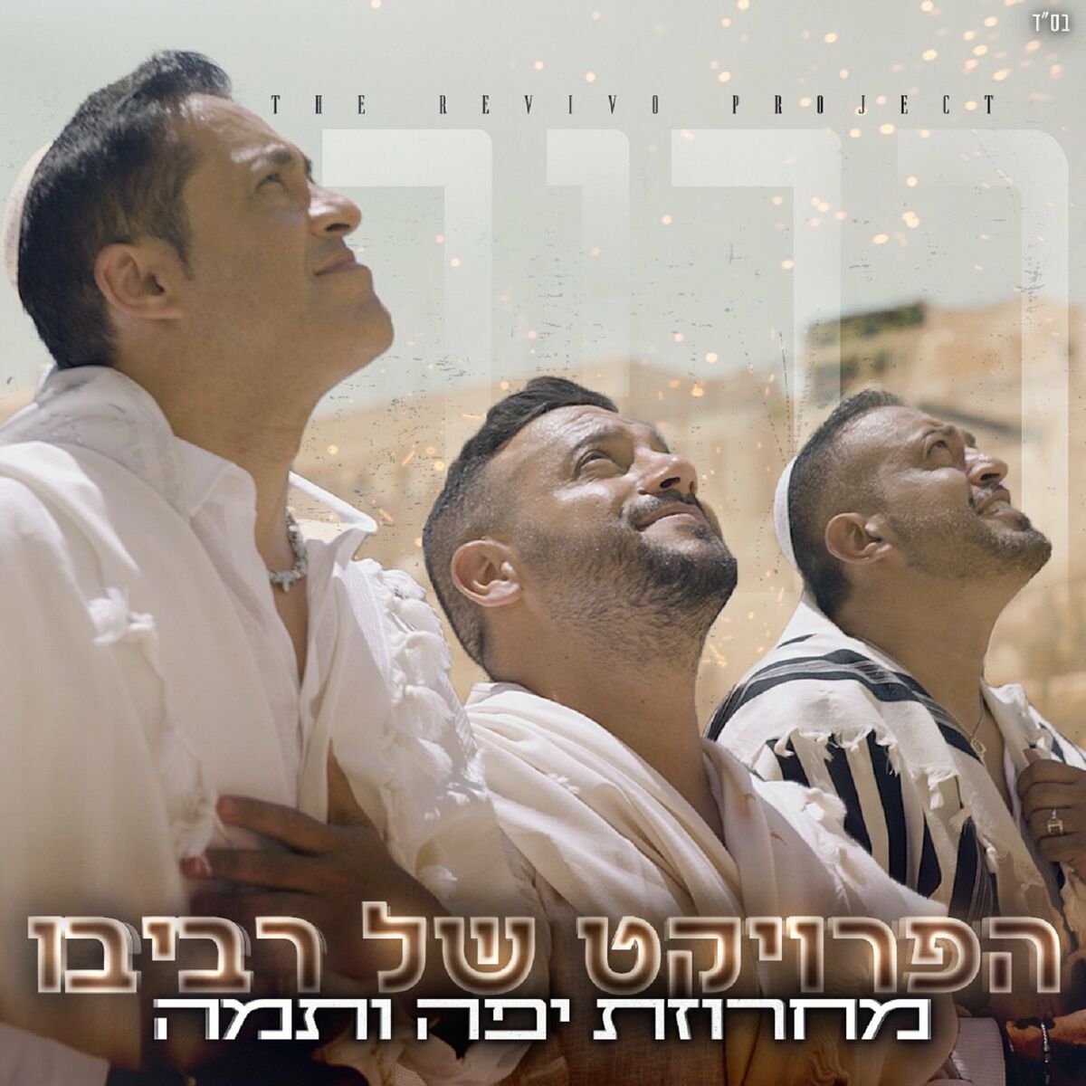 הפרויקט של רביבו - מחרוזת יפה ותמה.jpg