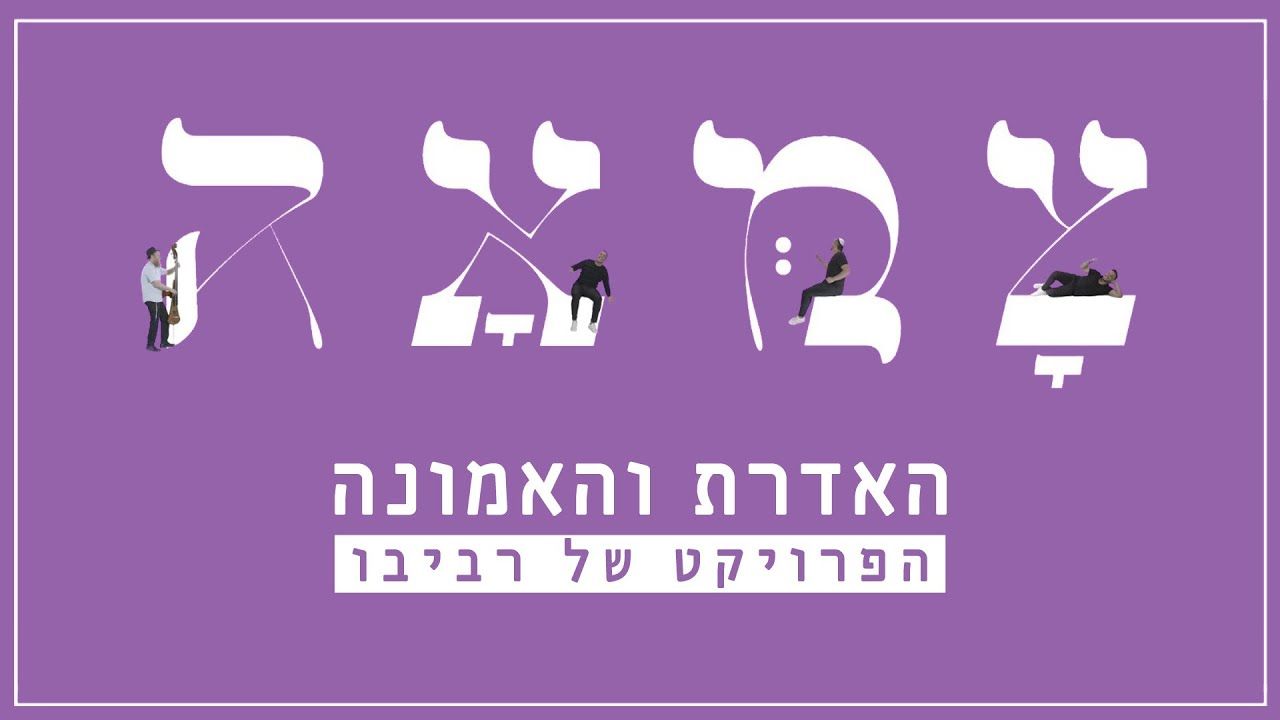 הפרויקט של רביבו • האדרת והאמונה • מתוך פרויקט צמאה 6.jpg