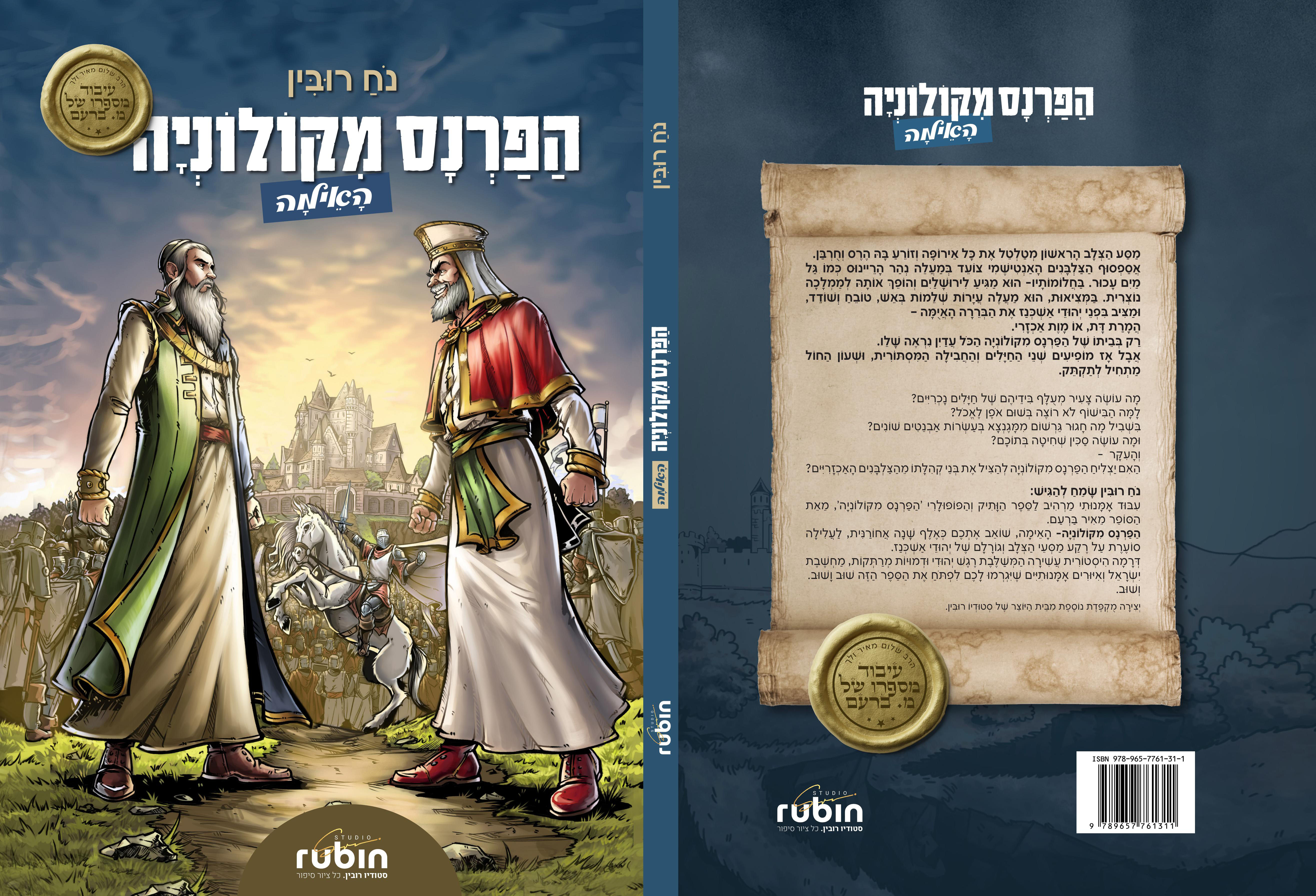 הפרנס מקולניה כריכה.jpg