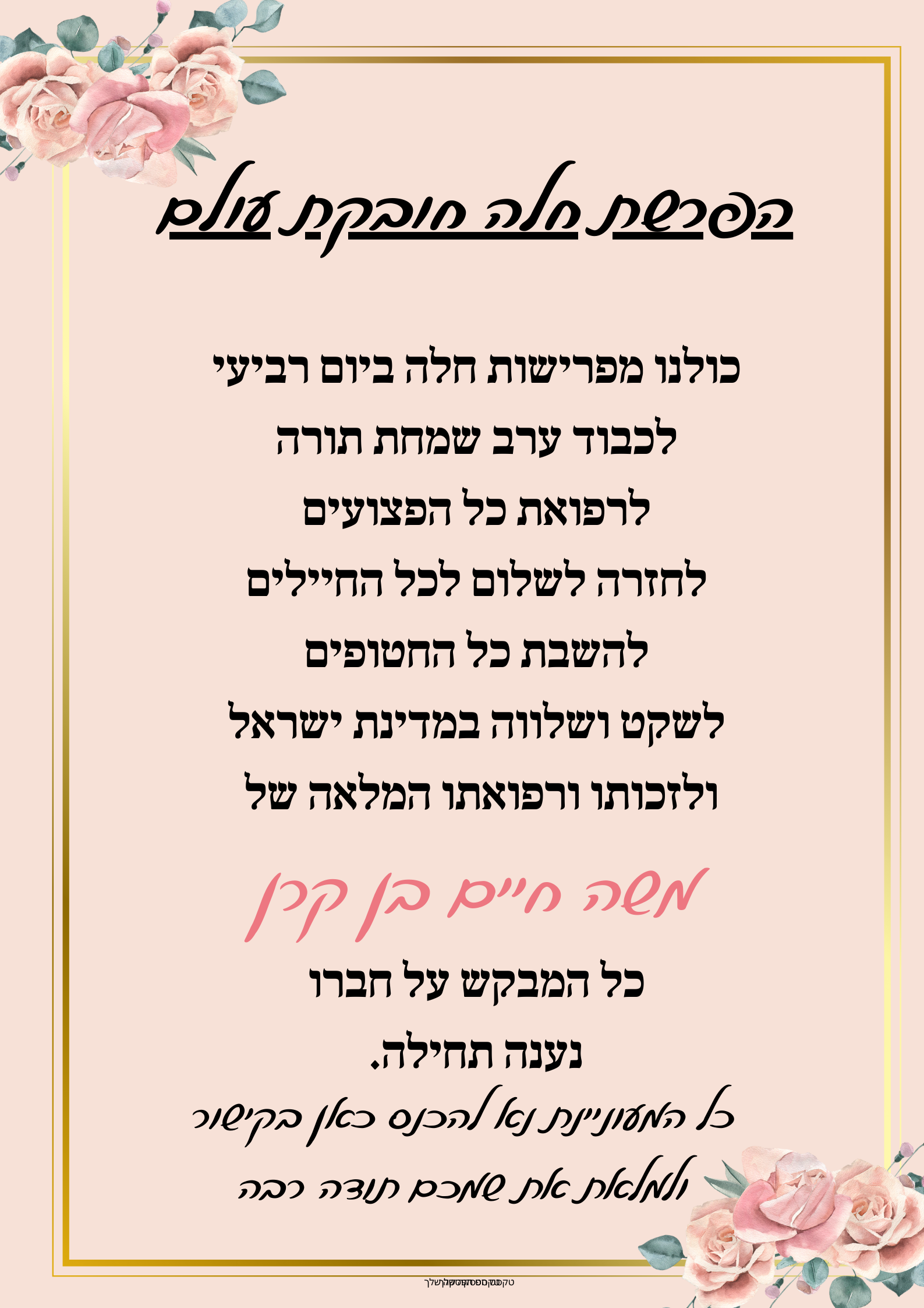 הפרשת חלה חובקת עולם כולנו מפרישות חלה ביום רביעי לכבוד ערב שמחת תורה לרפואת כל הפצועים לחזרה ...png