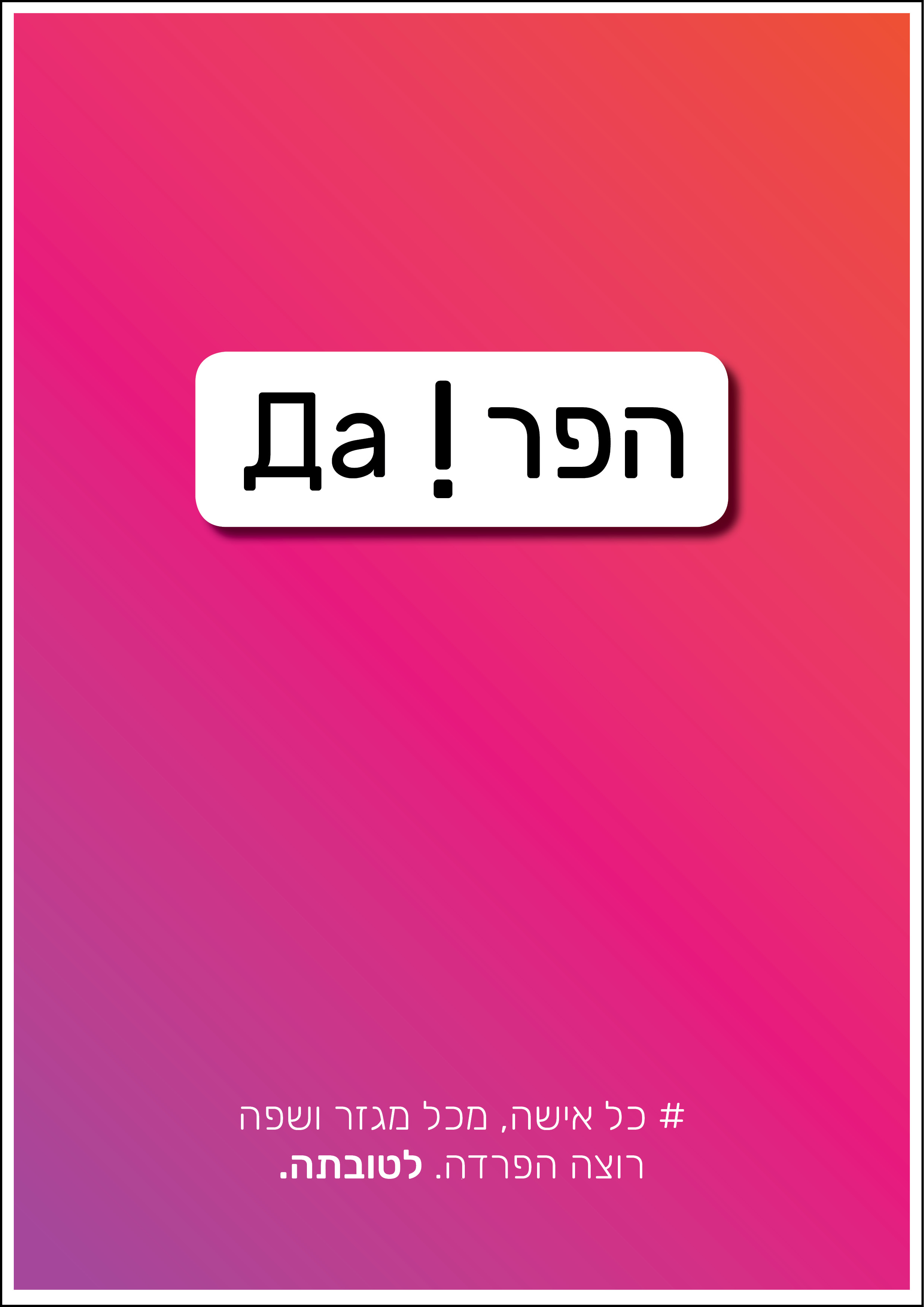 הפר-דה.jpg