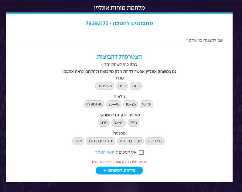 הצטרפות למשחק מלחמת מוחות אונליין חנוכה.jpeg