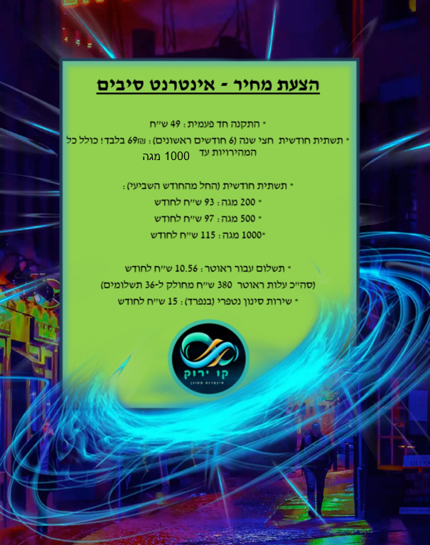 הצעת מחיר נטפרי סיבים 22.png