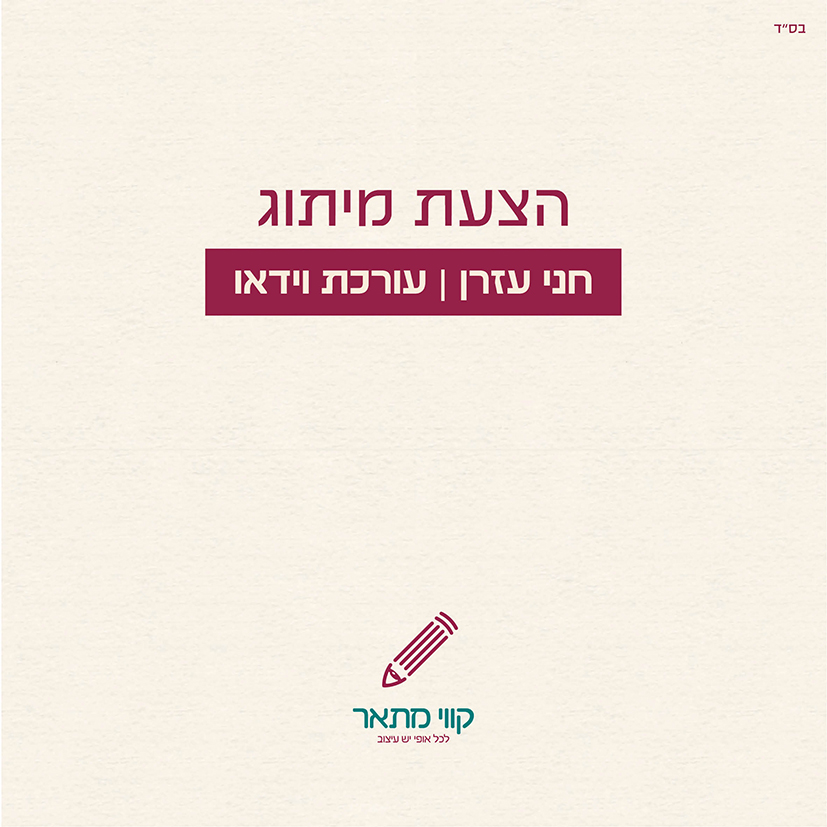 הצעת מיתוג - חני עזרן.jpg