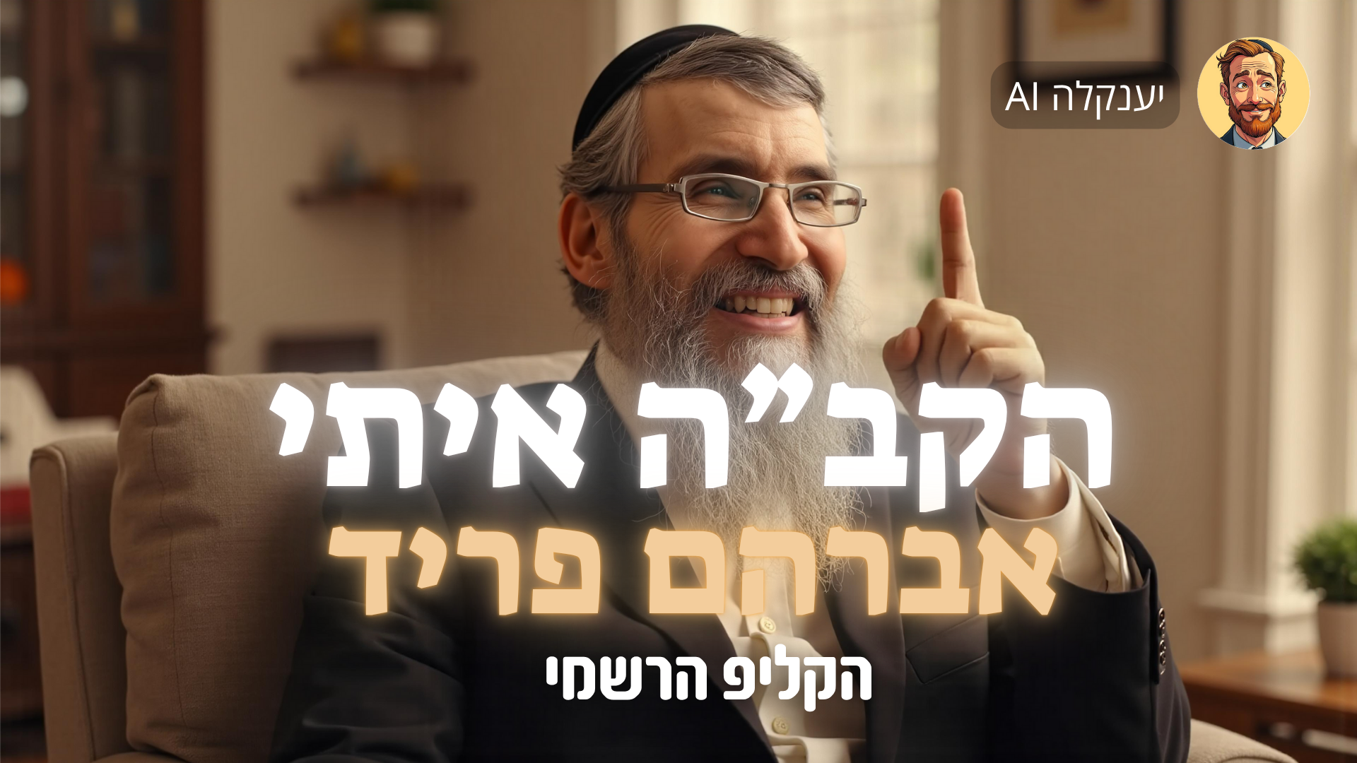 הקב”ה איתי.png