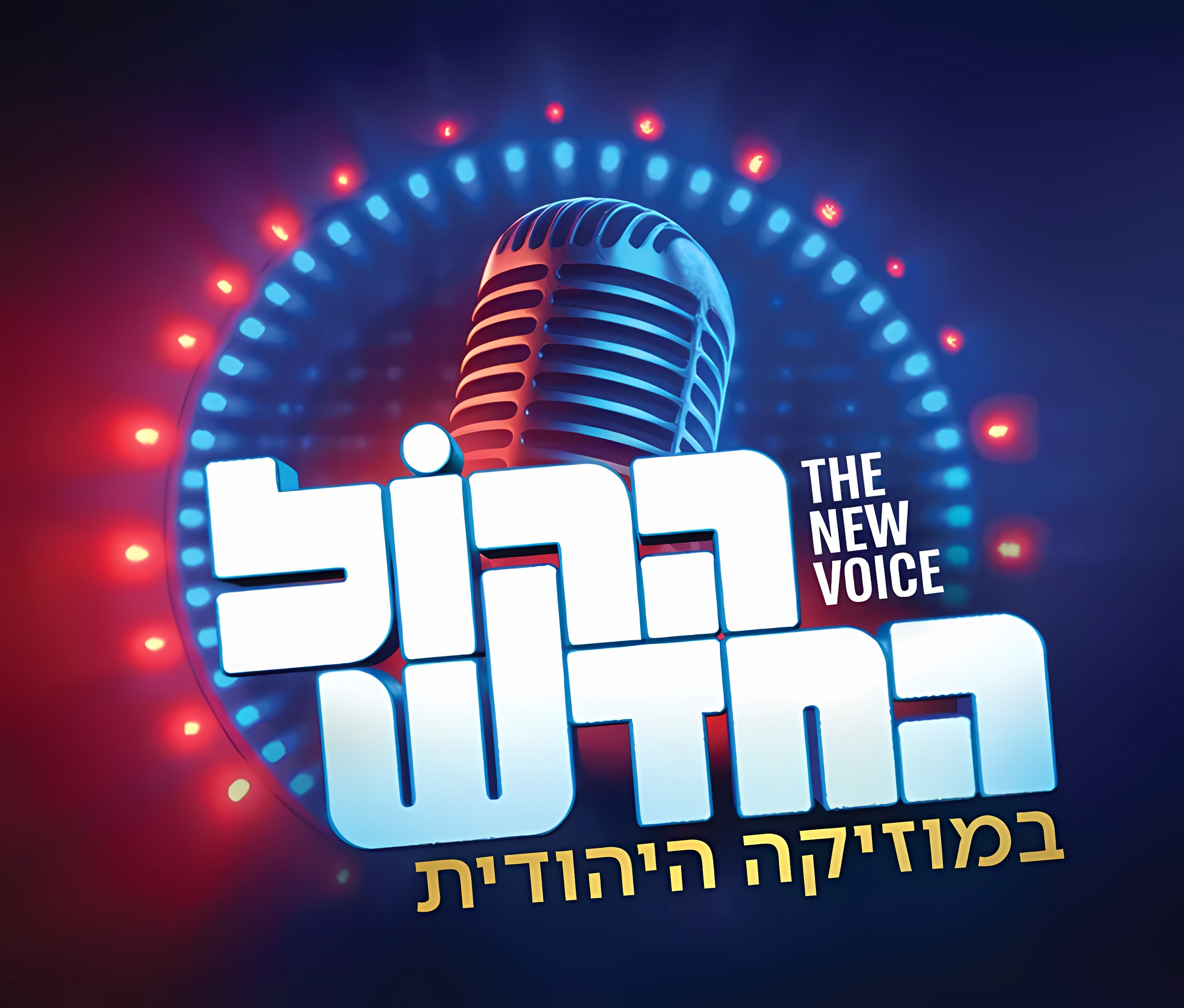 הקול החדש.png