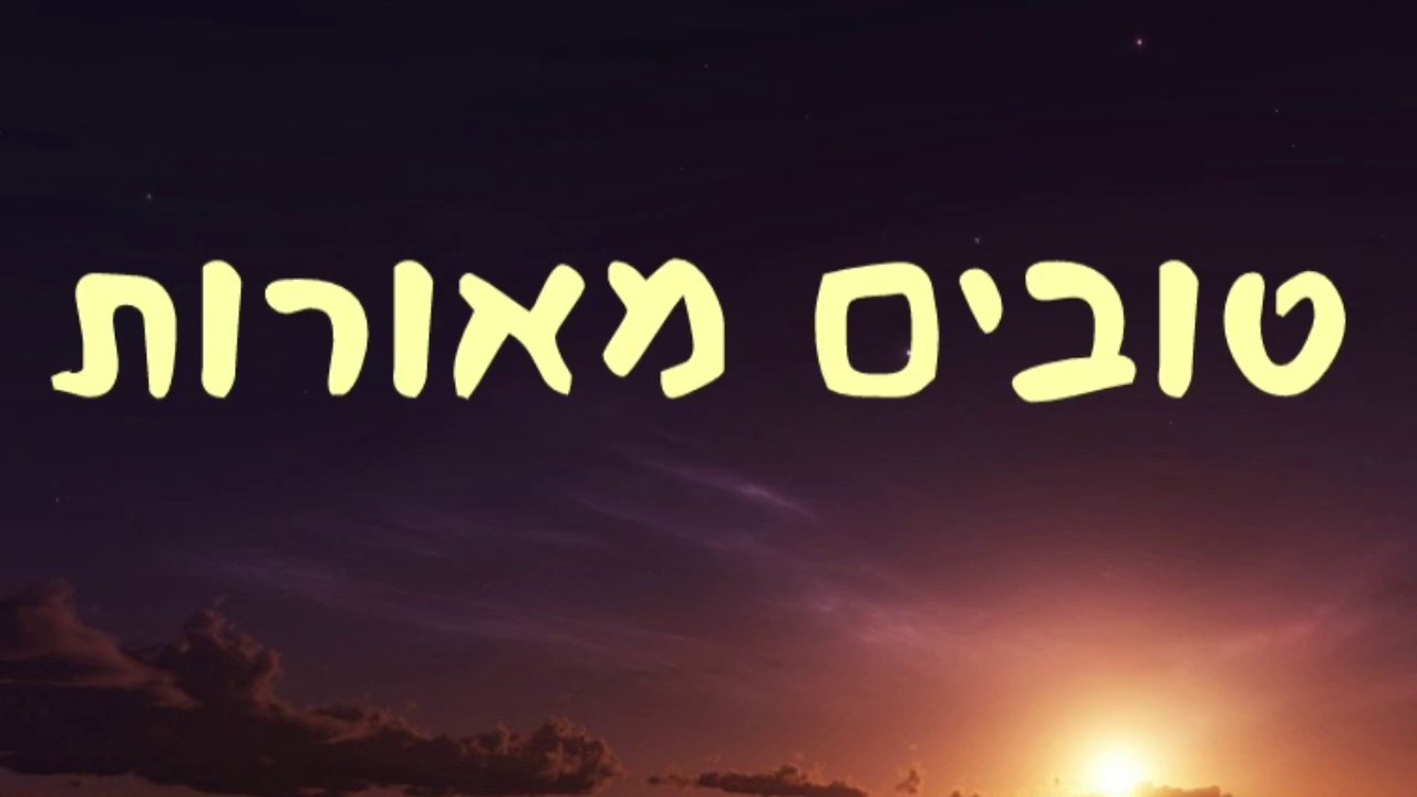 הקומזיצאים - טובים מאורות.jpg
