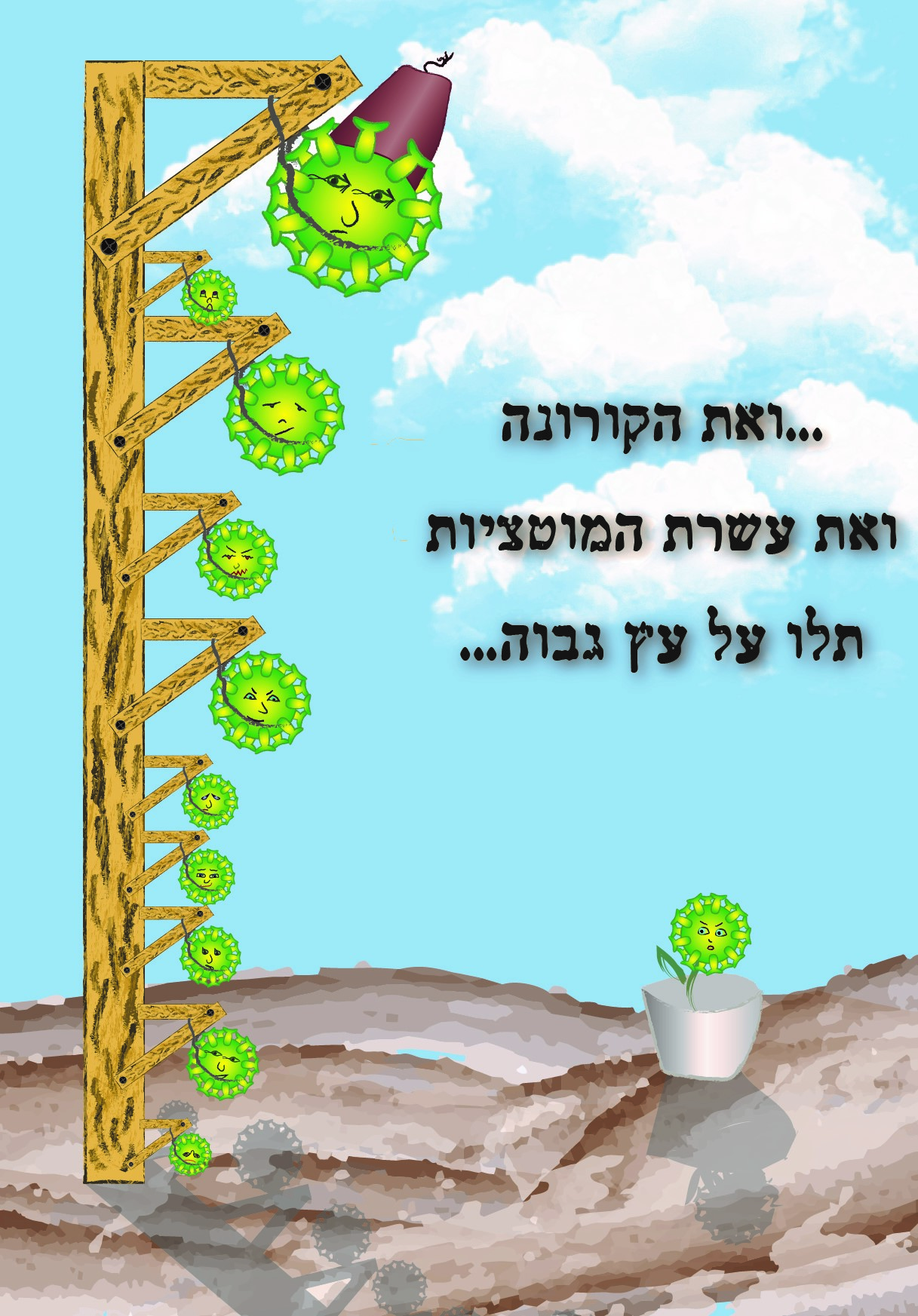 הקורונה ועשרת בני המוטציות.jpg