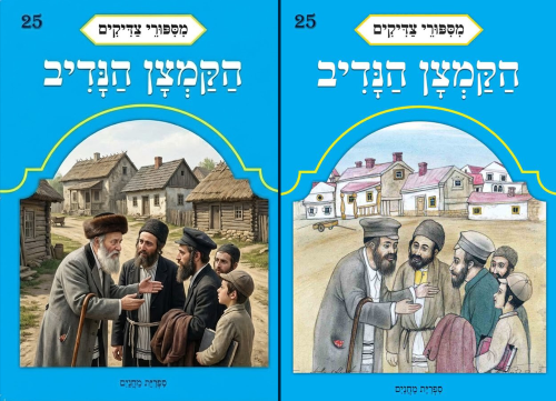 הקמצן הנדיב1.png