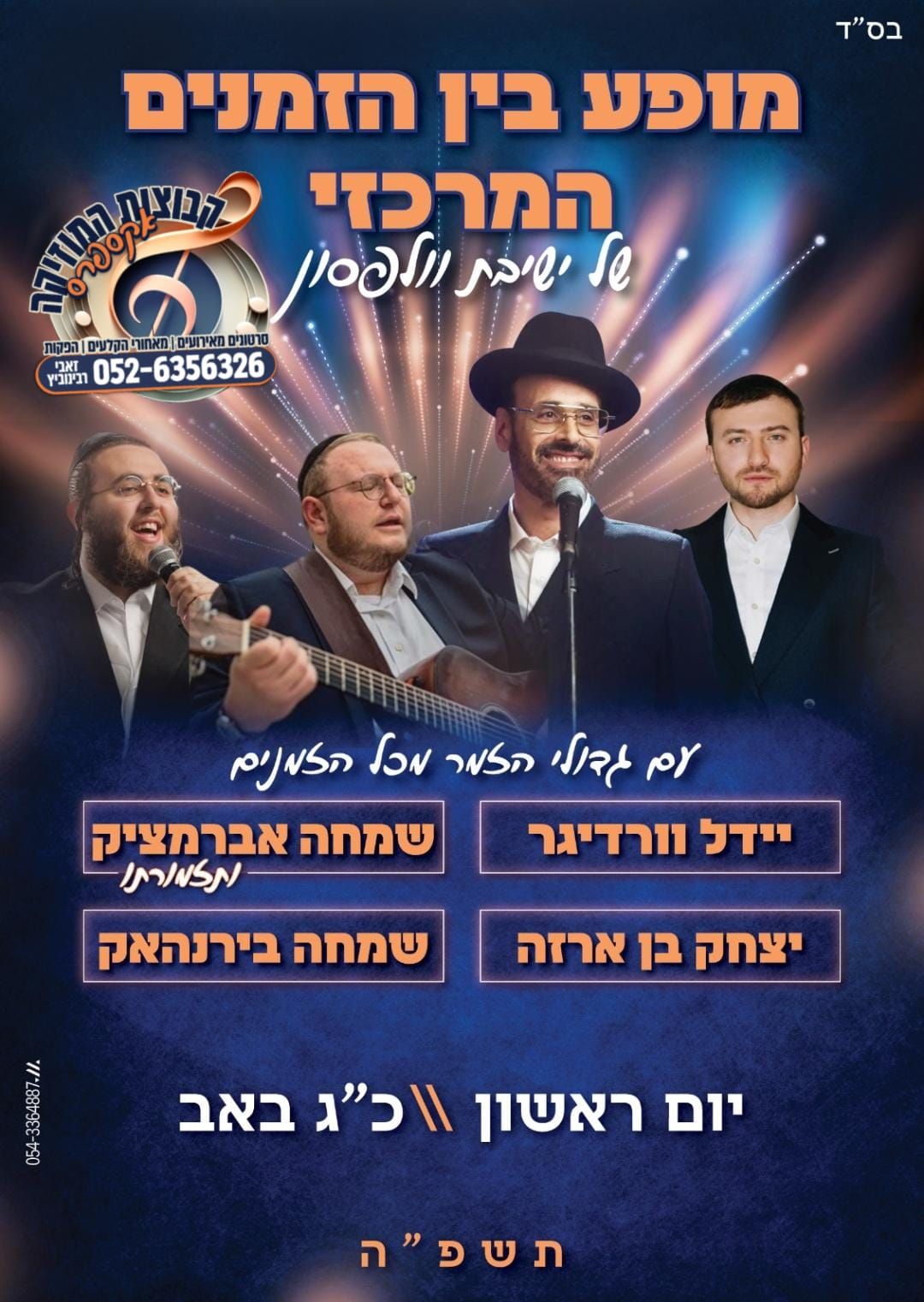 הקעמפ של ישיבת וולפסון עם גדולי הזמר.jpeg