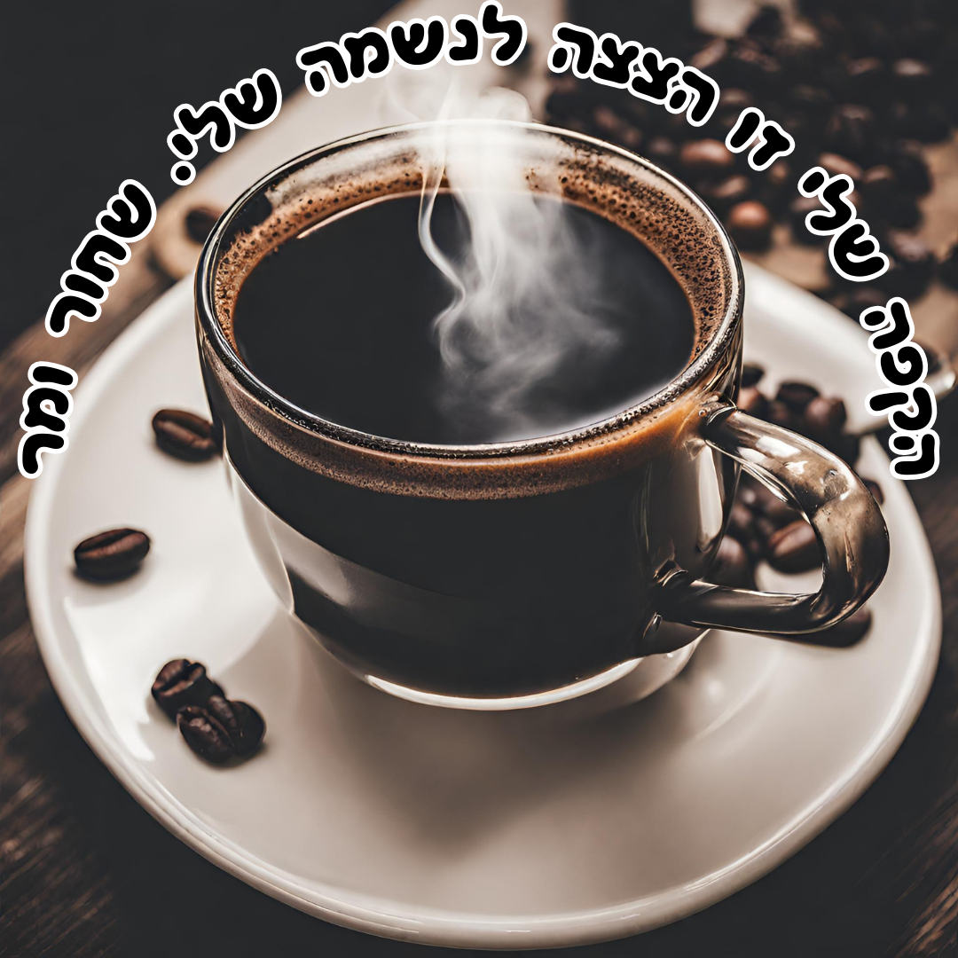 הקפה שלי זו הצצה לנשמה שלי. שחור ומר.png