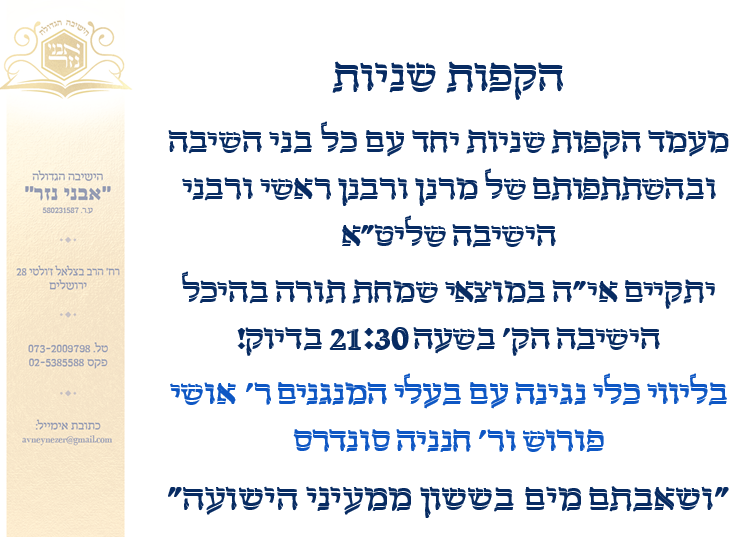 הקפות שניות.png