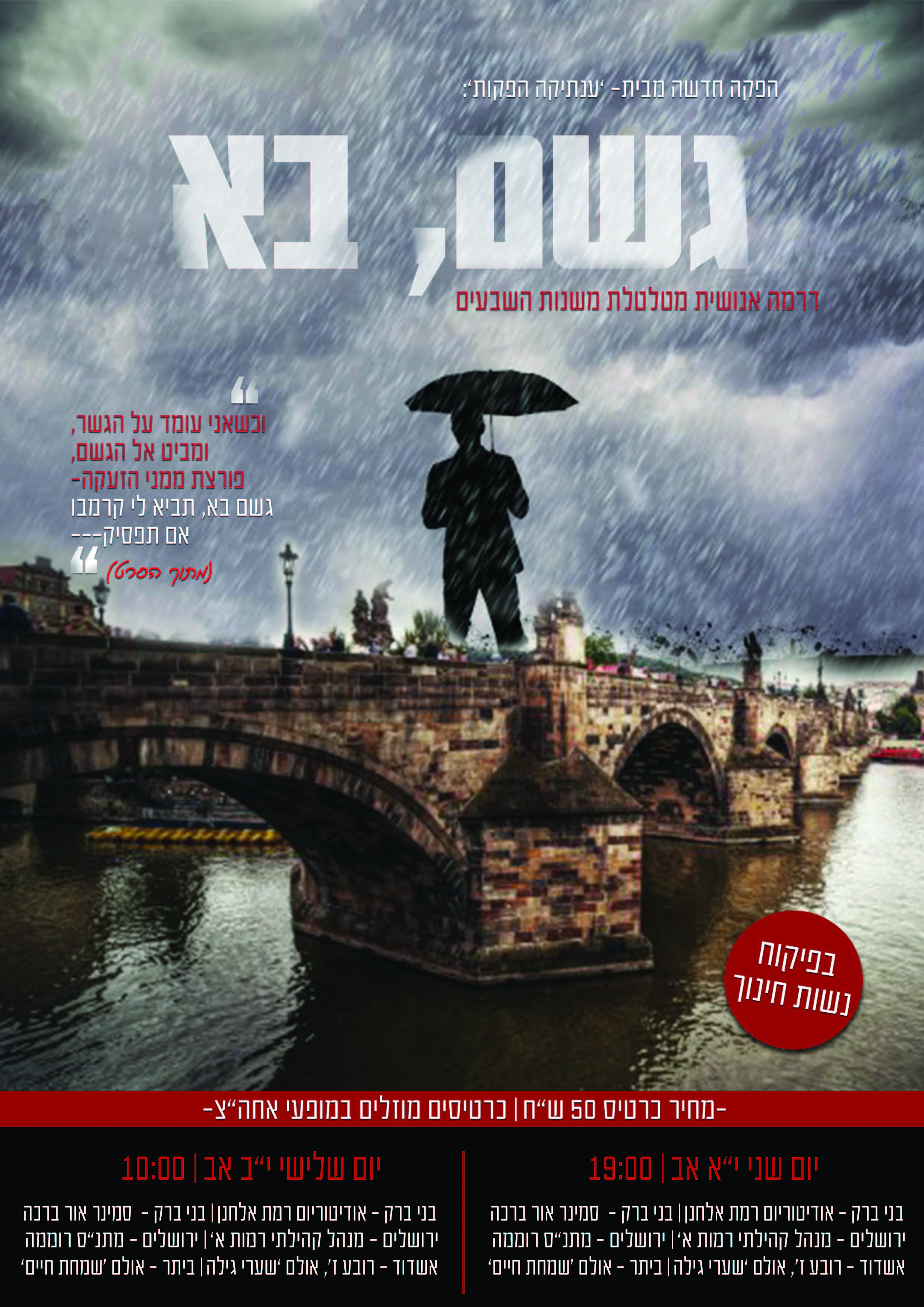 הקרנה גשם בא בין הזמנים אב תשעח.jpg