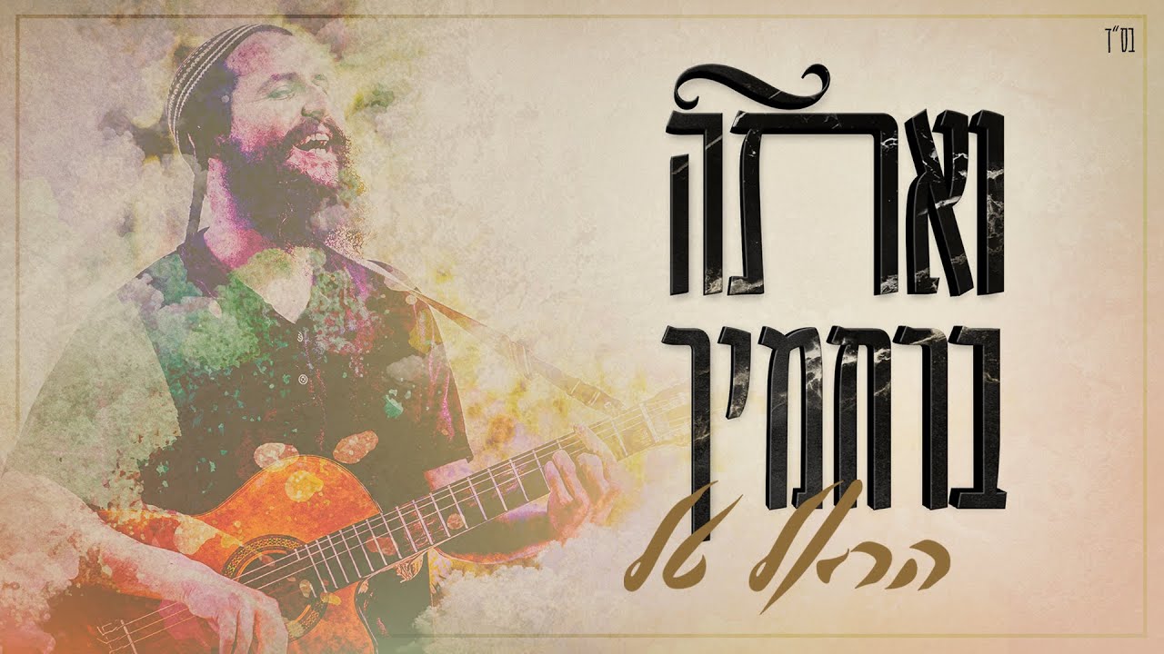 הראל טל - ואתה ברחמיך.jpg