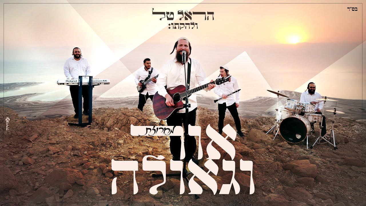הראל טל ולהקתו - מחרוזת אור וגאולה.jpg